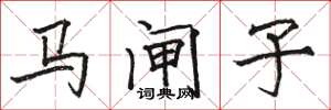駱恆光馬閘子楷書怎么寫