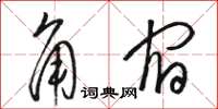 駱恆光角宿草書怎么寫