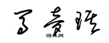 朱錫榮馬夢琪草書個性簽名怎么寫
