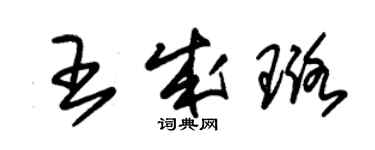 朱錫榮王成璐草書個性簽名怎么寫