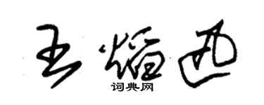 朱錫榮王焰迅草書個性簽名怎么寫