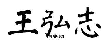 翁闓運王弘志楷書個性簽名怎么寫