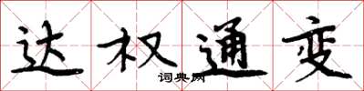 周炳元達權通變楷書怎么寫