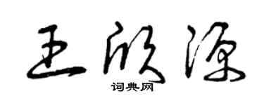 曾慶福王欣源草書個性簽名怎么寫