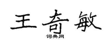 袁強王奇敏楷書個性簽名怎么寫