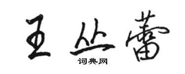 駱恆光王叢蕾行書個性簽名怎么寫