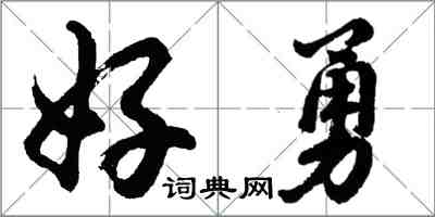 胡問遂好勇行書怎么寫