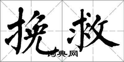 翁闓運挽救楷書怎么寫