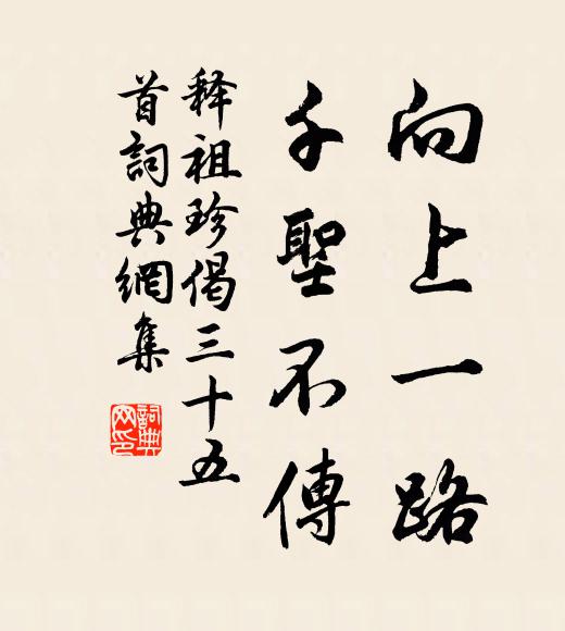 見說只今生草處，禁泉荒石已相和 詩詞名句