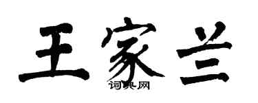 翁闓運王家蘭楷書個性簽名怎么寫