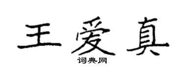 袁強王愛真楷書個性簽名怎么寫