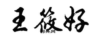 胡問遂王筱好行書個性簽名怎么寫