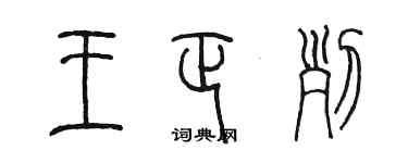 陳墨王正列篆書個性簽名怎么寫