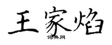 丁謙王家焰楷書個性簽名怎么寫