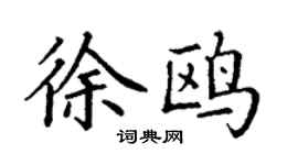 丁謙徐鷗楷書個性簽名怎么寫