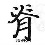 駱恆光寫的硬筆楷書脊