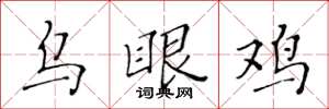 黃華生烏眼雞楷書怎么寫