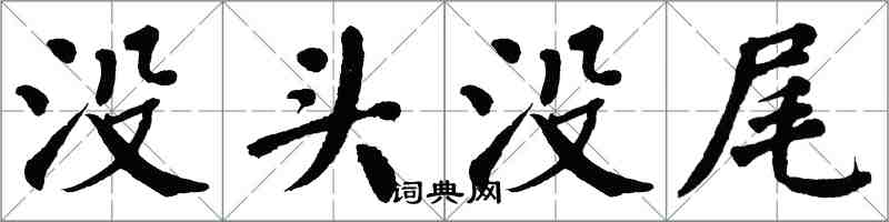 翁闓運沒頭沒尾楷書怎么寫