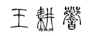 陳聲遠王耕響篆書個性簽名怎么寫