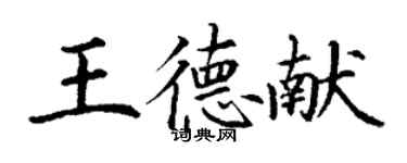 丁謙王德獻楷書個性簽名怎么寫