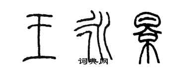 陳墨王永影篆書個性簽名怎么寫