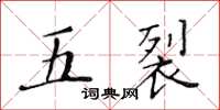 黃華生五裂楷書怎么寫