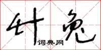 王冬齡竹兔草書怎么寫