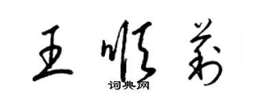 梁錦英王順莉草書個性簽名怎么寫