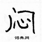 駱恆光寫的硬筆隸書悶