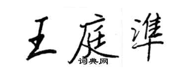 王正良王庭準行書個性簽名怎么寫