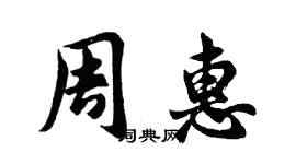 胡問遂周惠行書個性簽名怎么寫