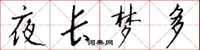 錢沛雲夜長夢多行書怎么寫