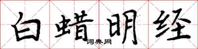 周炳元白蠟明經楷書怎么寫