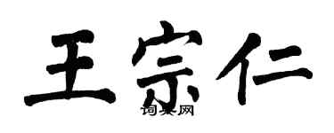 翁闓運王宗仁楷書個性簽名怎么寫