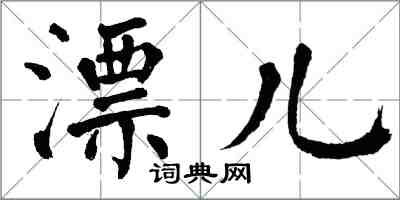 翁闓運漂兒楷書怎么寫