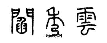 曾慶福閻秀雲篆書個性簽名怎么寫