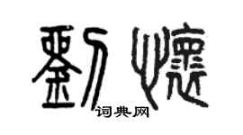 曾慶福劉懷篆書個性簽名怎么寫