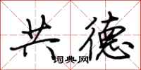 荊霄鵬共德行書怎么寫