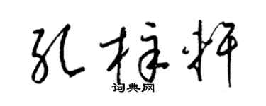 梁錦英孔梓軒草書個性簽名怎么寫