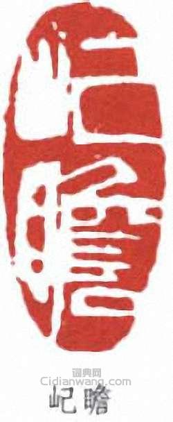 朱屺瞻的篆刻印章屺瞻