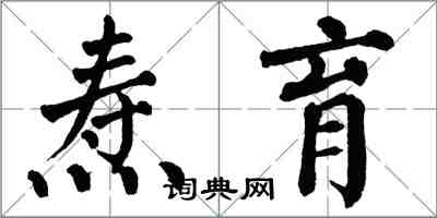 翁闓運燾育楷書怎么寫