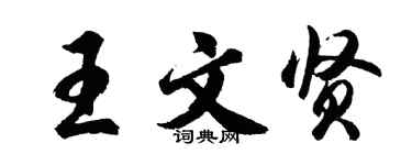 胡問遂王文賢行書個性簽名怎么寫
