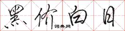 駱恆光黑價白日行書怎么寫