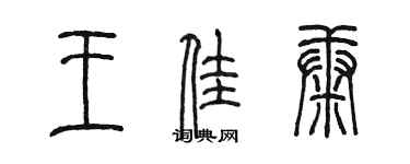 陳墨王佳康篆書個性簽名怎么寫