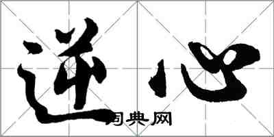 胡問遂逆心行書怎么寫