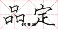 駱恆光品定楷書怎么寫