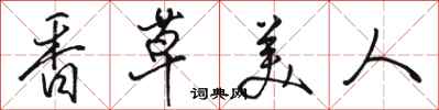 駱恆光香草美人行書怎么寫