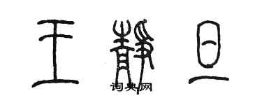 陳墨王靜旦篆書個性簽名怎么寫