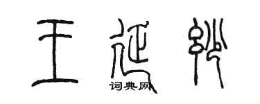 陳墨王延妙篆書個性簽名怎么寫