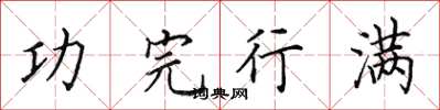 田英章功完行滿楷書怎么寫
